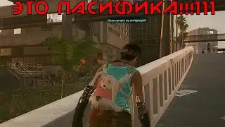 Это Пасифика [Cyberpunk 2077]