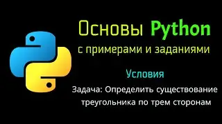 24 Задача: Определить существование треугольника по трем сторонам при помощи Python