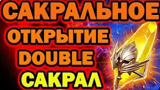 ДАБЛ ЛЕГА САКРАЛОВ ОТКРЫТИЕ САКРАЛОВ СМОТРИМ ДРОП RAID SHADOW LEGENDS