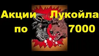 Дивиденды Лукойла 9,2%. Когда покупать акции Лукойла в 2023 году.