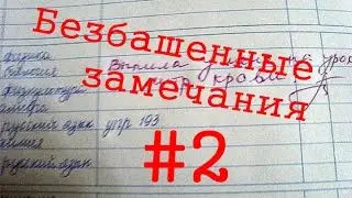 Замечания из дневников самые Безбашенные #2