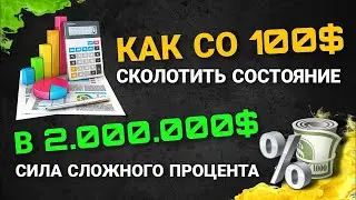 Как со 100$ сколотить состояние в 2 000 000$   Сила сложного процента