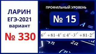 Задание 15 вариант 330 Ларин ЕГЭ математика