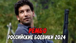 КРОВОЖАДНЫЙ И БЕСПОЩАДНЫЙ ВОИН! РЕМБО / Российские боевики новинки 2024