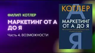 Возможности | МАРКЕТИНГ ОТ А ДО Я| ФИЛИП КОТЛЕР