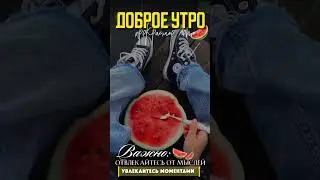 Доброе утро!🥰💐🌈