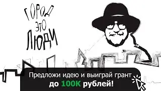 Москва? - Ждем твои идеи! | Грантовый конкурс | Урбанистика