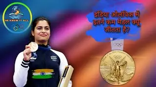 Olympics में भारत मेडल्स जितने में इतना पीछे क्यूं? Why is India not winning medals in Olympics?