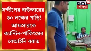 R G Kar Hospital News :Sandip Ghosh এর বাউন্সারের ৪০ লক্ষের গাড়ি! Afsar Aliকে বেআইনি বরাত আরজি করে