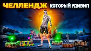 ЧЕЛЛЕНДЖ, КОТОРЫЙ МЕНЯ УДИВИЛ | PUBG MOBILE 2.8