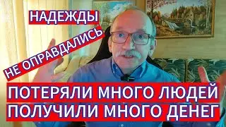 ПОТЕРЯЛИ МНОГО ЛЮДЕЙ , ЗА ТО ПОЛУЧИЛИ МНОГО ДЕНЕГ ! НО  НАДЕЖДЫ НЕ ОПРАВДАЛИСЬ - ПРОБИЛИ ДНО...