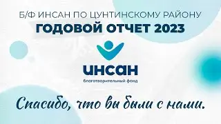 Б/Ф Инсан по Цунтинскому району I Годовой отчет 2023