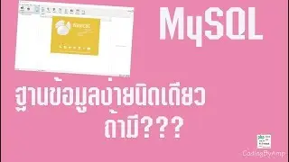 แนะนำการใช้งานเครื่องมือจัดการฐานข้อมูล ง่ายๆ กับ Navicat Premium