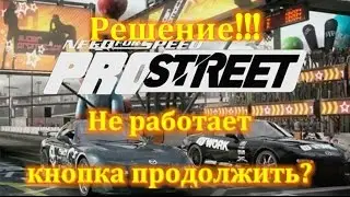 Need for speed ProStreet не нажимается кнопка продолжить. 100% решение проблемы!