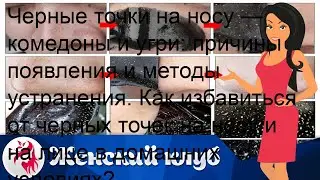 Черные точки на носу — комедоны и угри: причины появления и методы устранения. Как избавиться от ч.