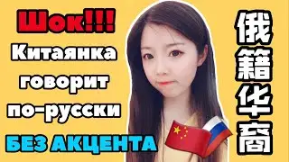 КИТАЯНКА говорит по-русски БЕЗ АКЦЕНТА! ШОК!!!