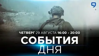 СОБЫТИЯ ДНЯ. ИЗРАИЛЬ. 29 августа 16:00 - 20:00. Новости Израиля сегодня