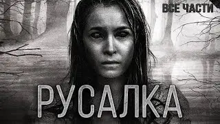 Мистические истории. РУСАЛКА. Деревенские рассказы. Страшные истории на ночь. Мистика. Ужасы