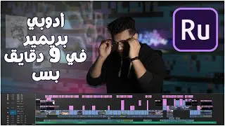 شرح اسهل برنامج مونتاج للتليفون || Adobe premiere rush