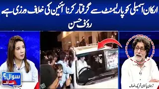 ARKAAN ASSEMBLY KO PARLIAMENT SE GIRAFTAR KARNA AYIEN KI KHILAF WARZI HAI RAUF HASSAN