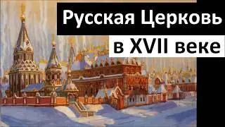 История Церкви. Русская Церковь в XVII веке