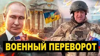 ВОЕННЫЙ ПЕРЕВОРОТ ПРИГОЖИНА: Гражданская война в России НАЧАЛАСЬ!