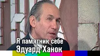 Программа "Я памятник себе". Эдуард Ханок (1998)