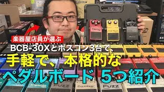 楽器屋店員がボスコン 3台で本格的なペダルボードを組む！BOSS エフェクター の魅力とは？【池袋店】