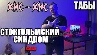 кис-кис - стокгольмский синдром (guitar cover) табы аккорды на гитаре