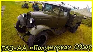 Военный грузовик ГАЗ-АА «Полуторка» Обзор и История Модели. Грузовые автомобили 30-х годов