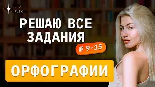 РЕШАЮ ВСЕ ЗАДАНИЯ ОРФОГРАФИИ | №9-15 | Русский с Верой ЕГЭ FLEX