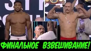 🥊 ВЗВЕШИВАНИЕ! Усик – Джошуа 2! Финальная ДУЭЛЬ ВЗГЛЯДОВ!