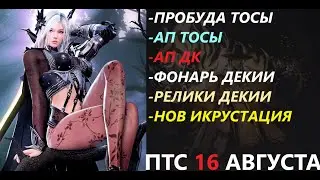 БДО ПТС Обнов 16 Августа Пробуда Тосы/АП Тосы и ДК/Нова/Фонарь Декии/Споты/Релики Декии/Нов Икрустац