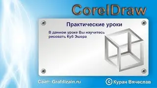 как нарисовать куб Эшера в coreldraw