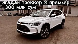 Tracker 2 Premier  Сотилади, 1 кунлик машина. 300 млн келишилади. Накд пулга факат