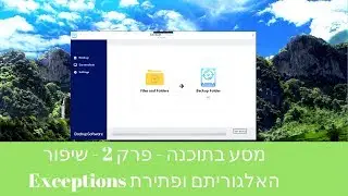 מסע בתוכנה - פרק 2 - שיפור האלגוריתם ופתירת Exceptions