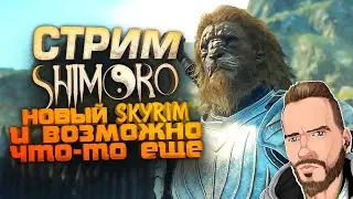 СТРИМ ШИМОРО! - НОВЫЙ SKYRIM И БОЛЬШОЕ ВЫЖИВАНИЕ! - Dragons Dogma 2