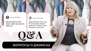 Q&A О ДЖИНСАХ - ДЖИНСЫ ДЛЯ НЕВЫСОКИХ И ПОЛНЫХ - КАК ВЫБРАТЬ? 