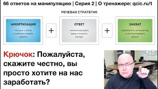 Вы просто хотите на нас заработать? | 66 ответов | 2