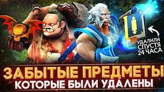 10 УДАЛЕННЫХ ПРЕДМЕТОВ, О КОТОРЫХ ВЫ ЗАБЫЛИ | DOTA 2