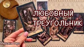 🔺ЛЮБОВНЫЙ ТРЕУГОЛЬНИК! 🩷