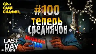 Стрим по Last Day on Earth: Survival. Новичок теперь Среднячок! #100  Всех С Новым Годом!