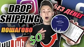 📝Как Начать Shopify Дропшиппинг Без Вложений и Заработать Свою Первую $1,000🔥(ДА! Это Возможно)