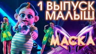 МАЛЫШ - BABY | ШОУ «МАСКА» 3 СЕЗОН - 1 ВЫПУСК