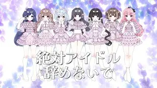 【7人で歌ってみた】絶対アイドル辞めないで