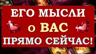 ❤️ ЧТО ОН ДУМАЛ ОБО МНЕ СЕГОДНЯ? ЧТО ОН ХОЧЕТ МНЕ СКАЗАТЬ? ❤️ Tarot Diamond Dream Таро