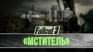 Fallout 3 - Уникальный гатлинг-лазер «Мститель»