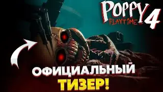 СРОЧНО!😱 ОФИЦИАЛЬНЫЙ ТИЗЕР 4 ГЛАВЫ ПОППИ ПЛЕЙ ТАЙМ! | POPPY PLAY TIME 4