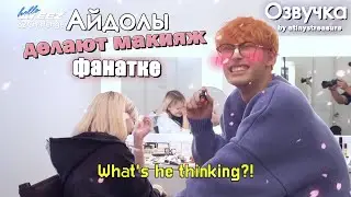 [Озвучка by ATINY'S TREASURE] ATEEZ делают макияж фанату | 82Challenge