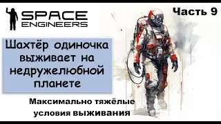 #9. Одинокий шахтёр-профи пытается выжить на недружелюбной планете. Свалка Scrapyard Space Engineers